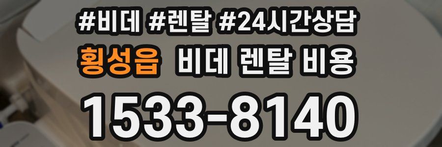 횡성읍 비데 렌탈 비용