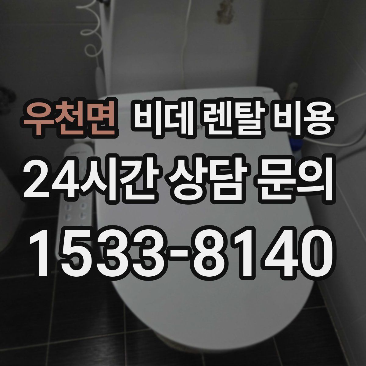 우천면 비데 렌탈 비용