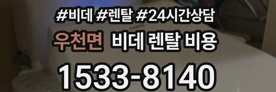 우천면 비데 렌탈 비용