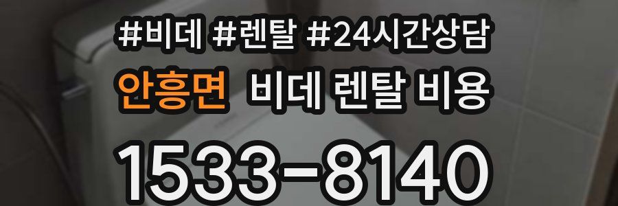 안흥면 비데 렌탈 비용