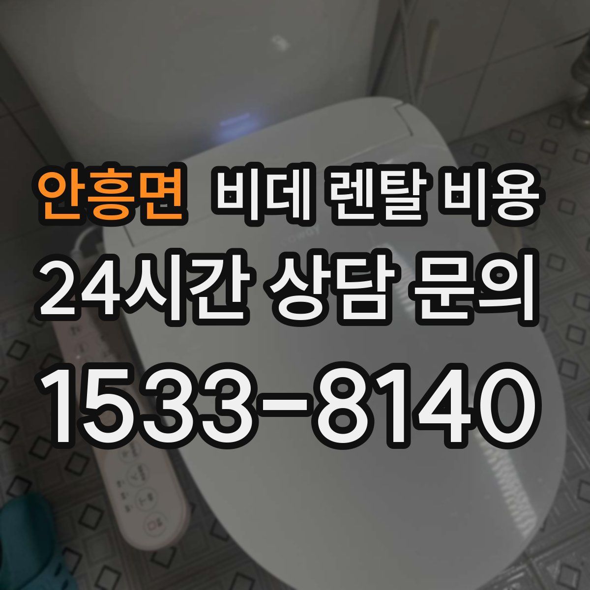 안흥면 비데 렌탈 비용