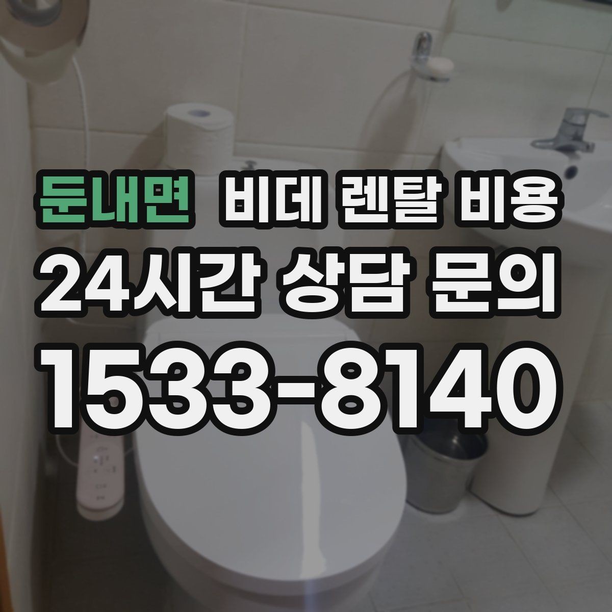 둔내면 비데 렌탈 비용 중도 해지 시 발생할 수 있는 비용