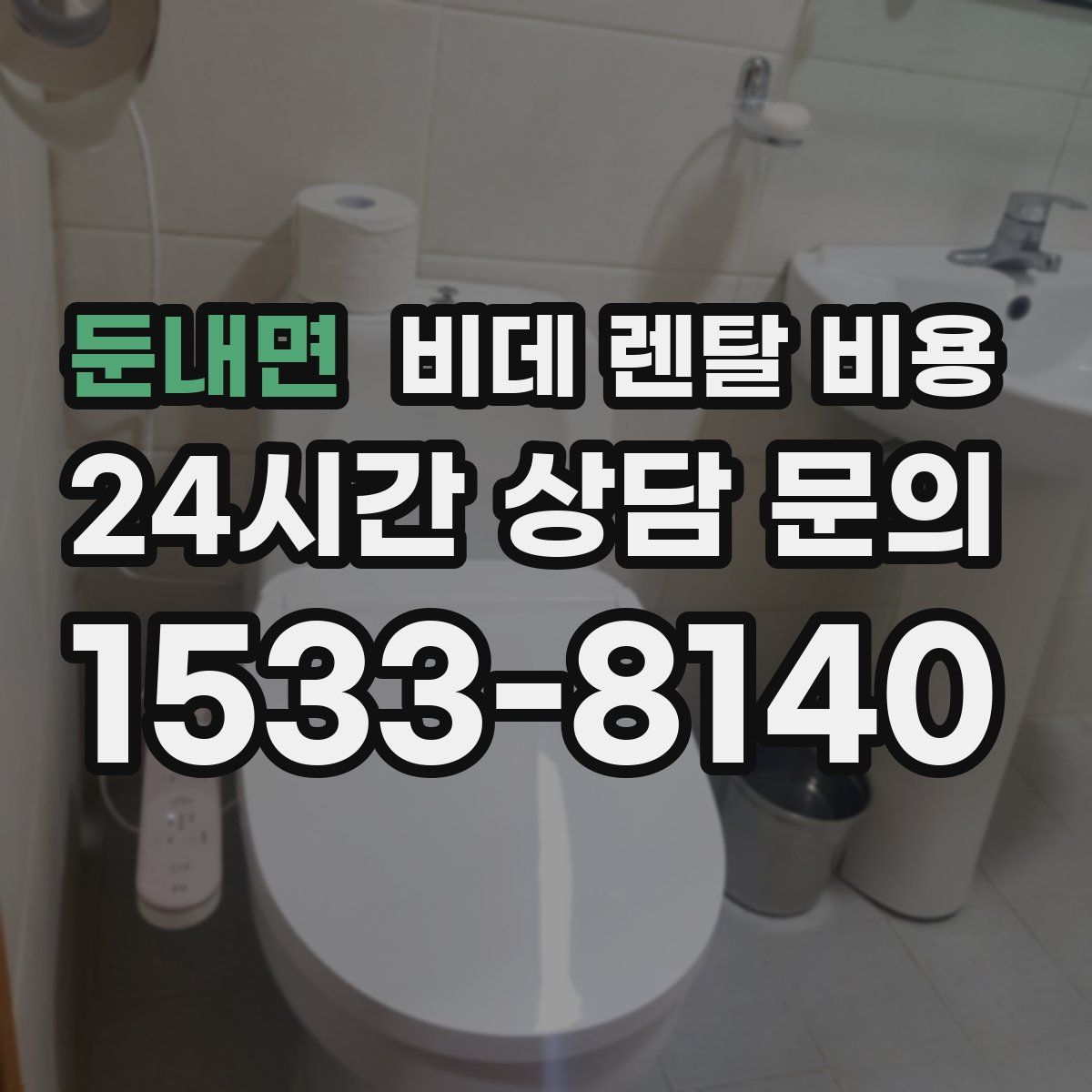 둔내면 비데 렌탈 비용