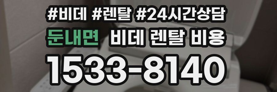 둔내면 비데 렌탈 비용