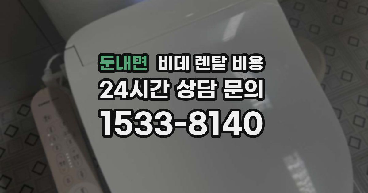둔내면 비데 렌탈 비용