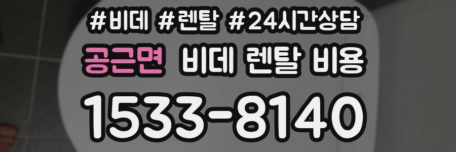 공근면 비데 렌탈 비용