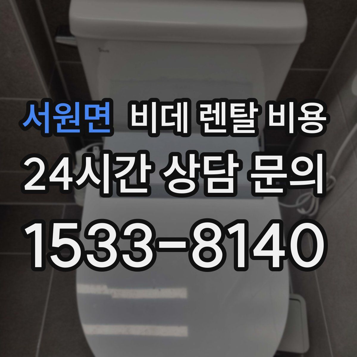 서원면 비데 렌탈 비용