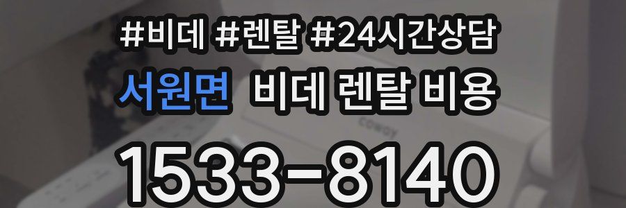 서원면 비데 렌탈 비용