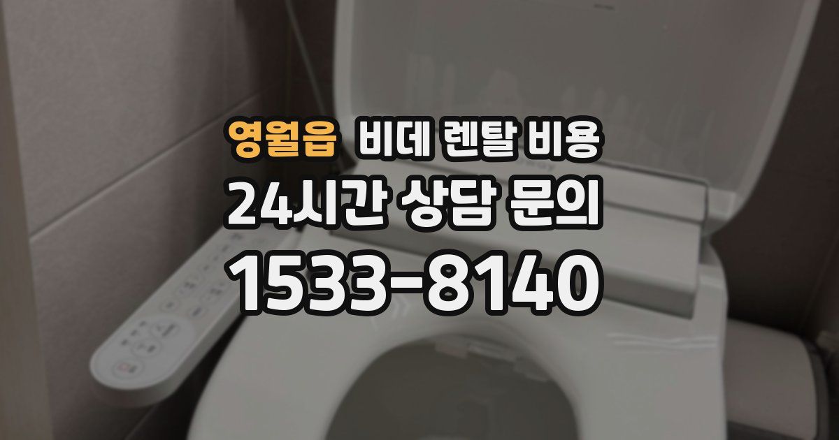 영월읍 비데 렌탈 비용