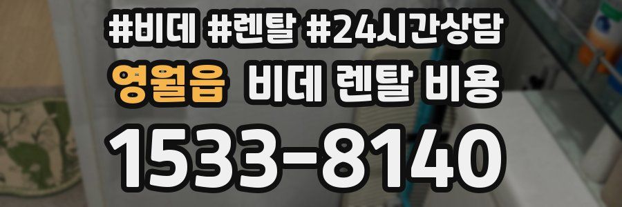 영월읍 비데 렌탈 비용