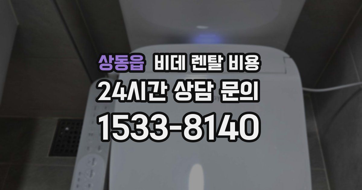 상동읍 비데 렌탈 비용