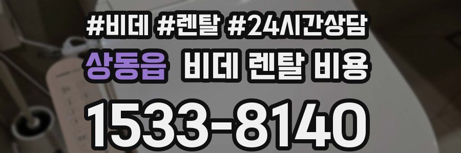 상동읍 비데 렌탈 비용
