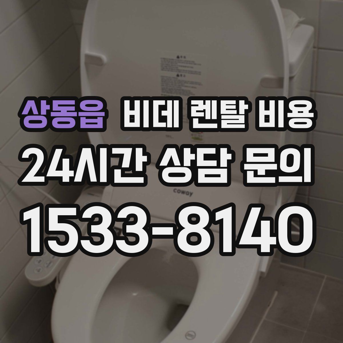 상동읍 비데 렌탈 비용