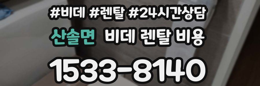 산솔면 비데 렌탈 비용