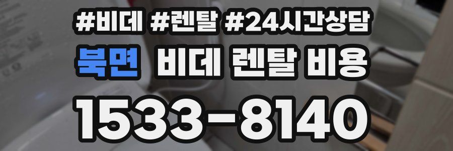 북면 비데 렌탈 비용