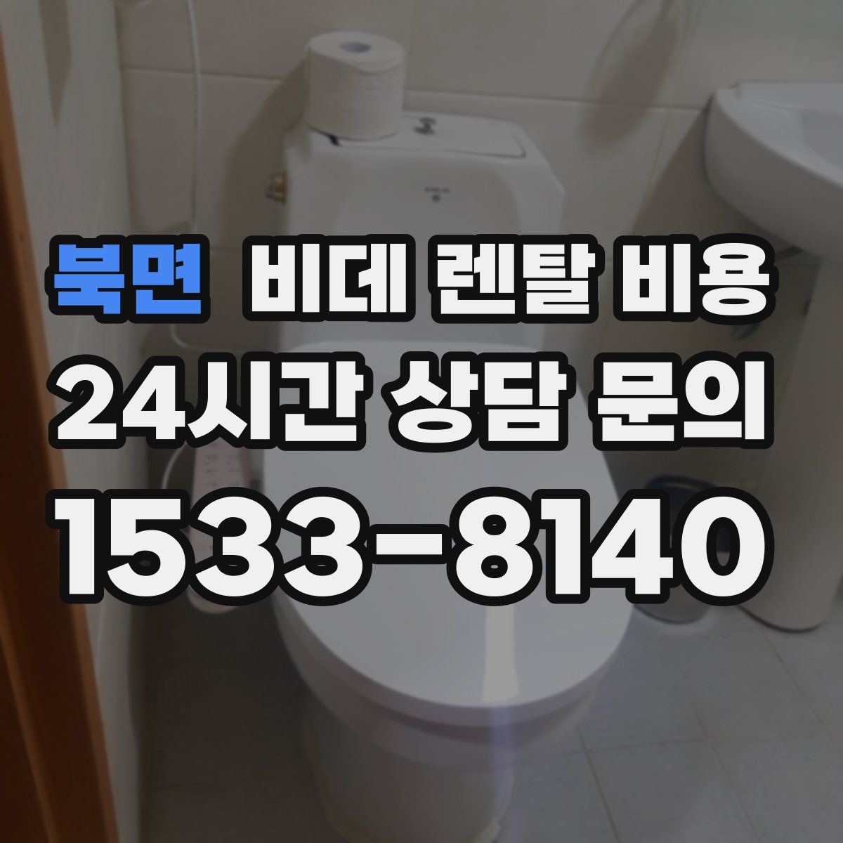 북면 비데 렌탈 비용