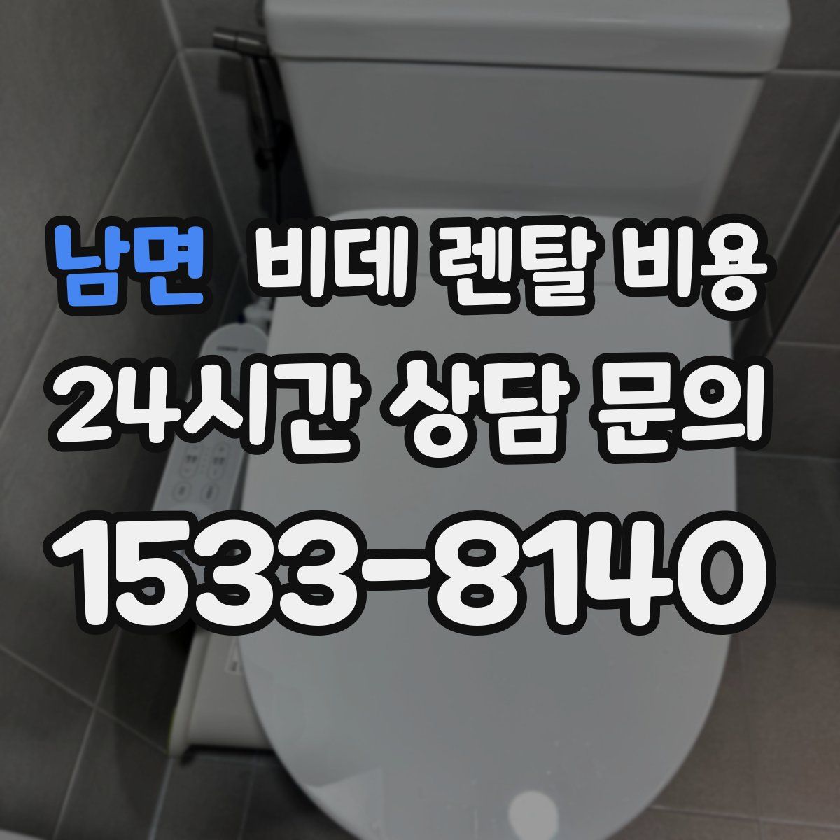남면 비데 렌탈 비용