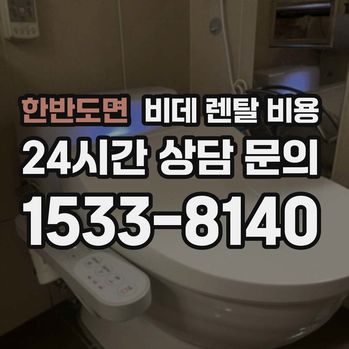 한반도면 비데 렌탈 비용