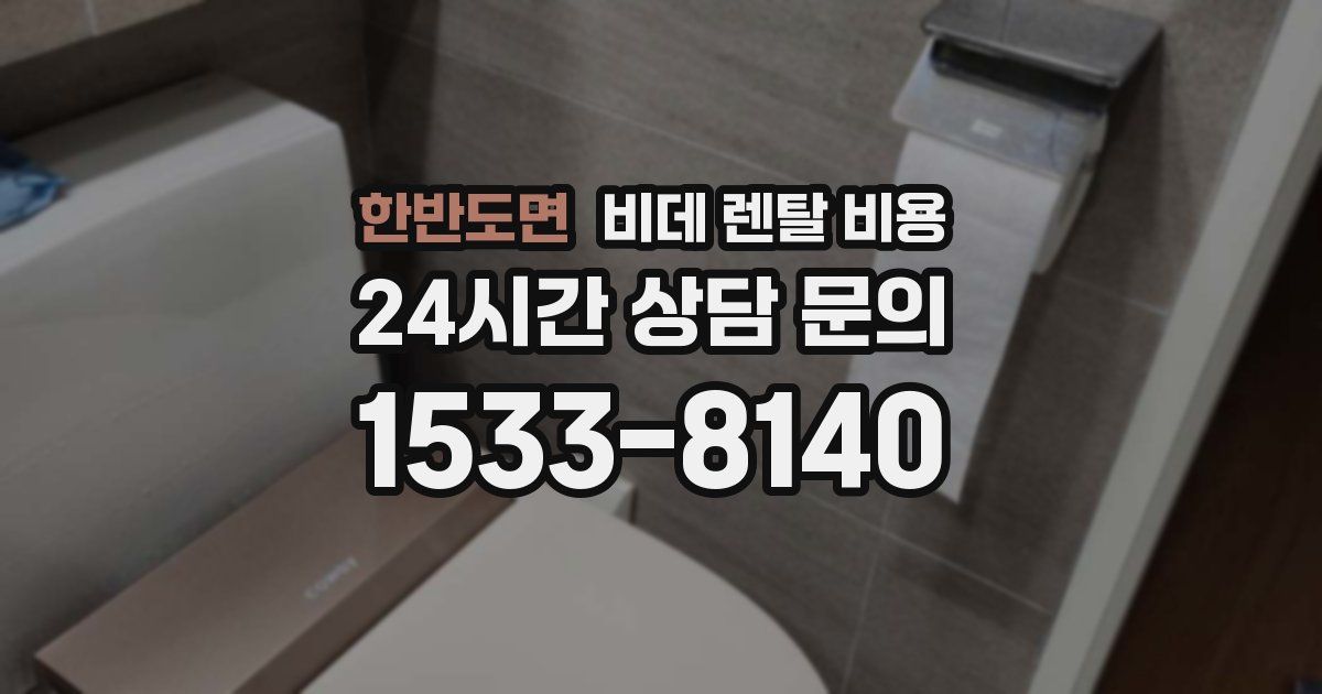 한반도면 비데 렌탈 비용
