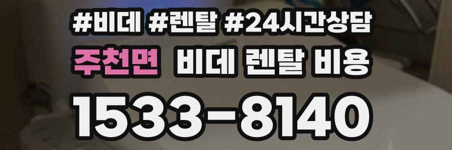 주천면 비데 렌탈 비용