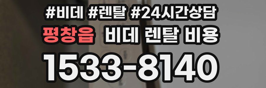평창읍 비데 렌탈 비용