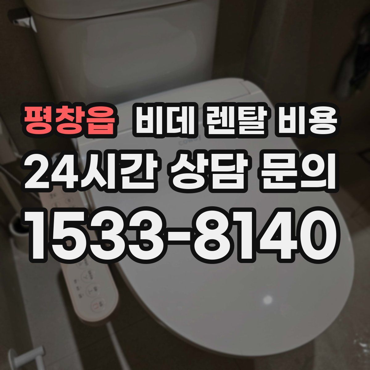 평창읍 비데 렌탈 비용