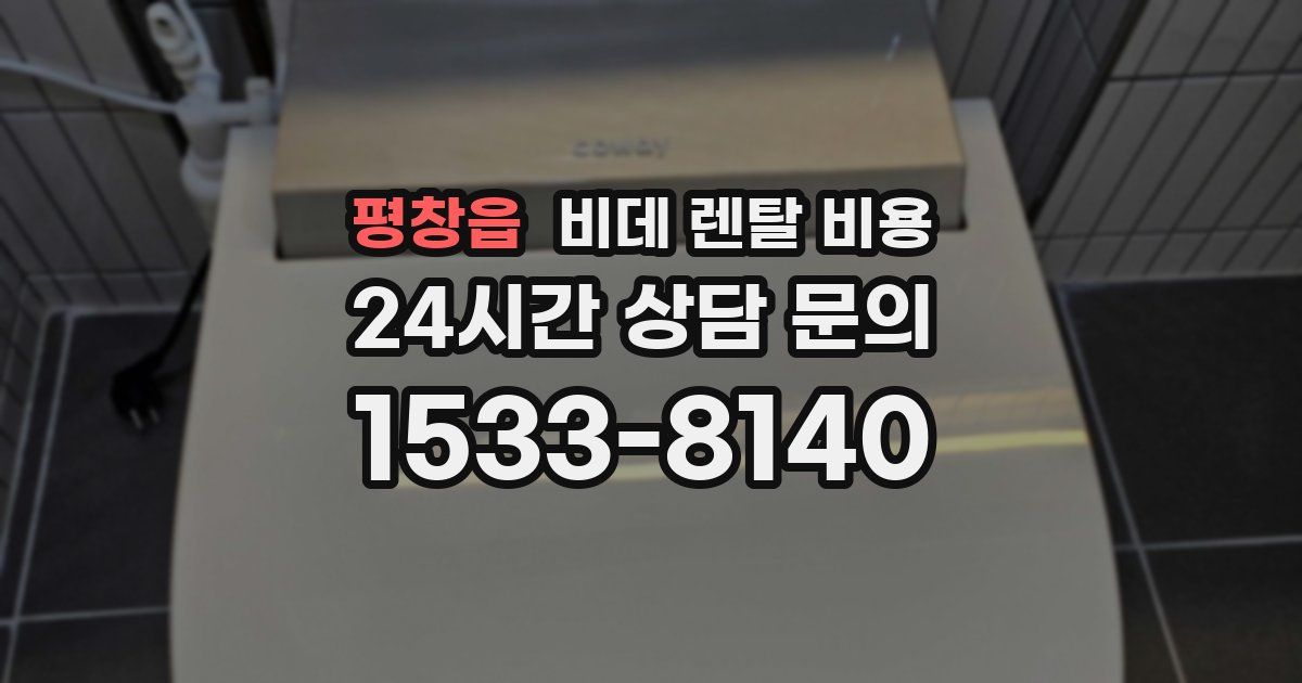평창읍 비데 렌탈 비용