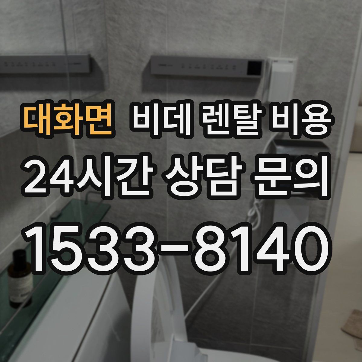 대화면 비데 렌탈 비용