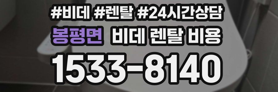 봉평면 비데 렌탈 비용
