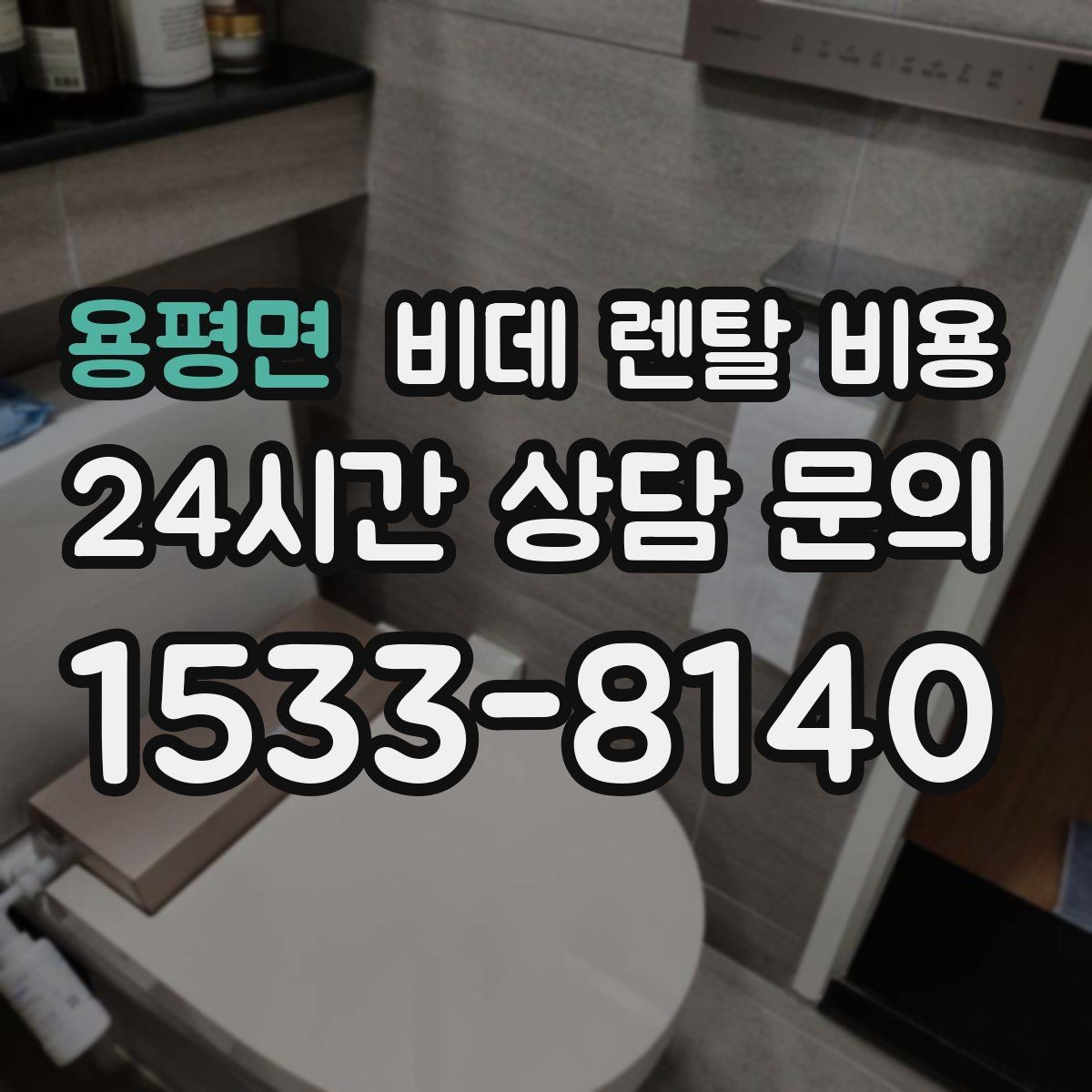 용평면 비데 렌탈 비용 사용 목적별로 달라지는 선택 기준