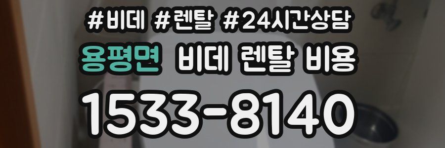 용평면 비데 렌탈 비용