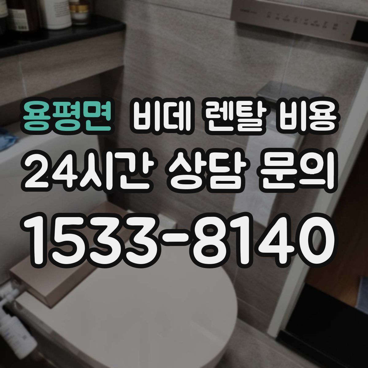 용평면 비데 렌탈 비용