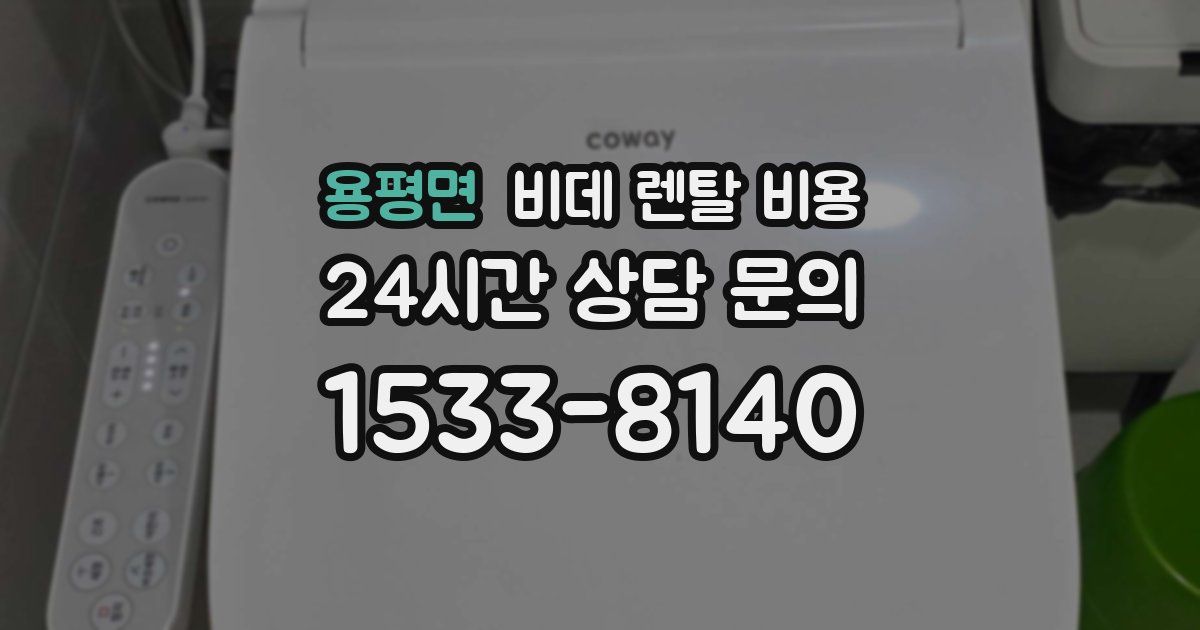 용평면 비데 렌탈 비용