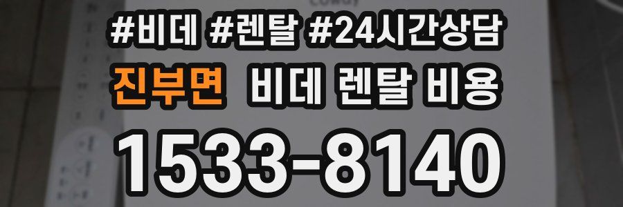 진부면 비데 렌탈 비용