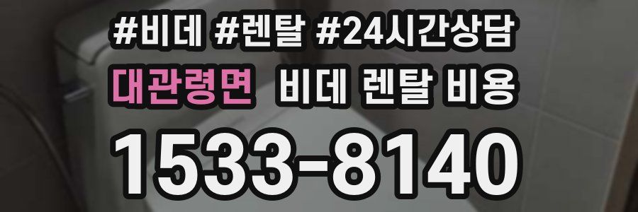 대관령면 비데 렌탈 비용