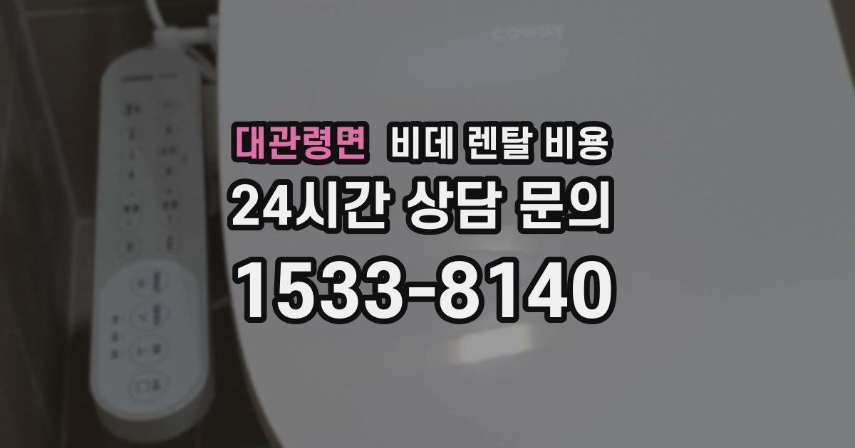 대관령면 비데 렌탈 비용