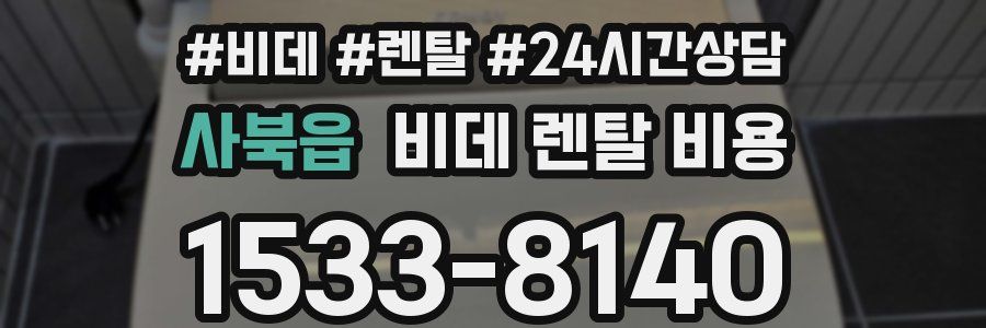 사북읍 비데 렌탈 비용