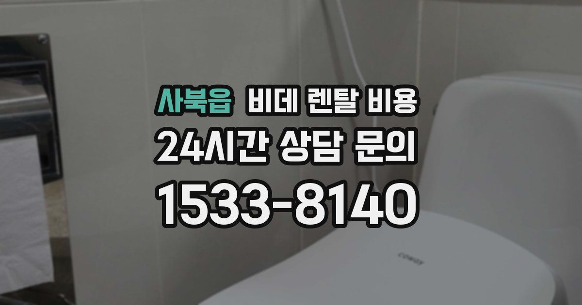 사북읍 비데 렌탈 비용
