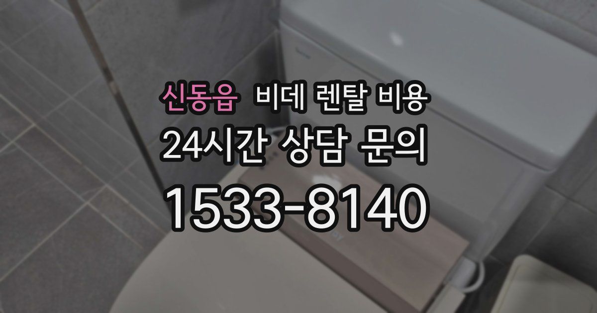 신동읍 비데 렌탈 비용