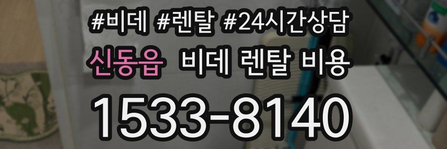 신동읍 비데 렌탈 비용