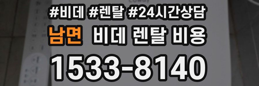 남면 비데 렌탈 비용