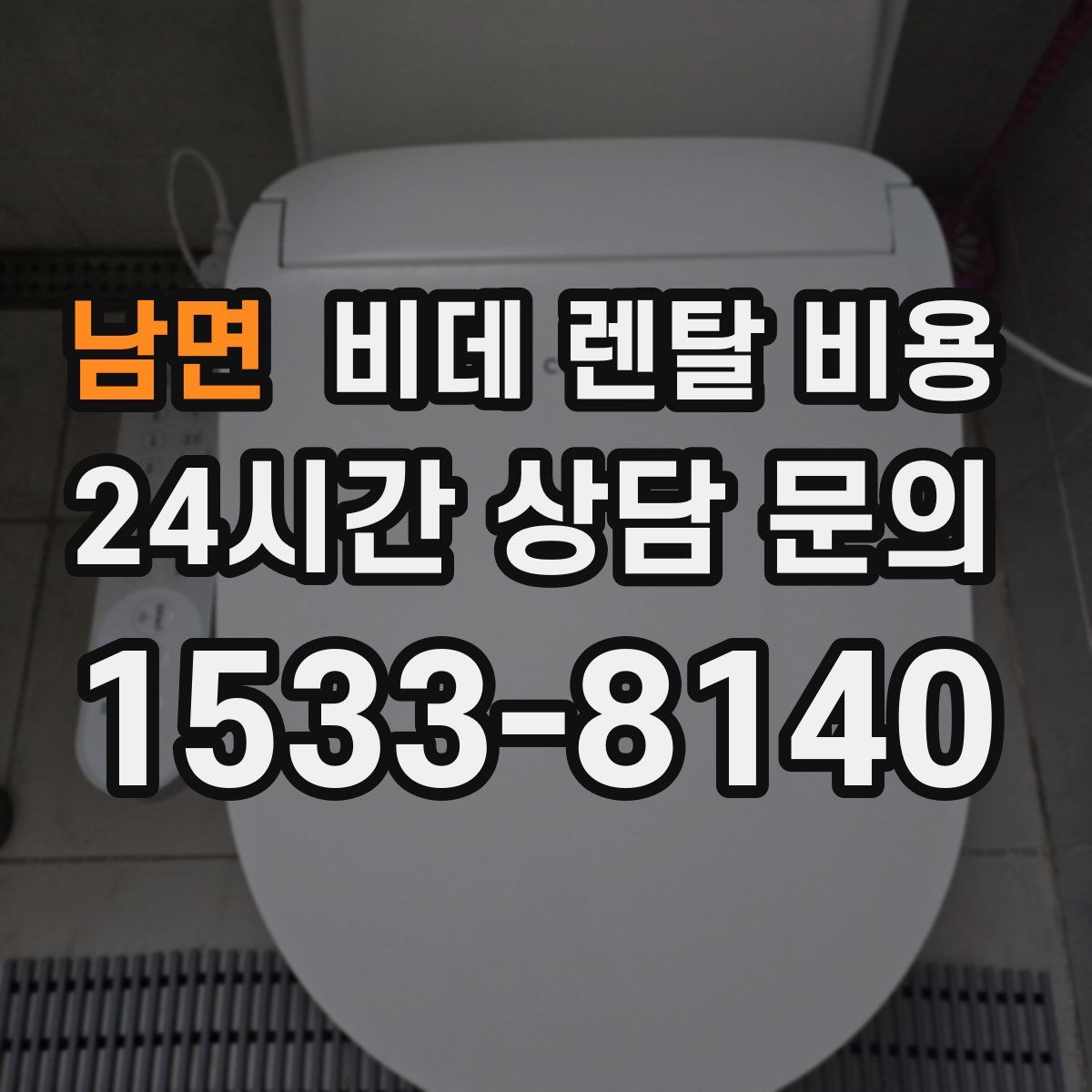 남면 비데 렌탈 비용