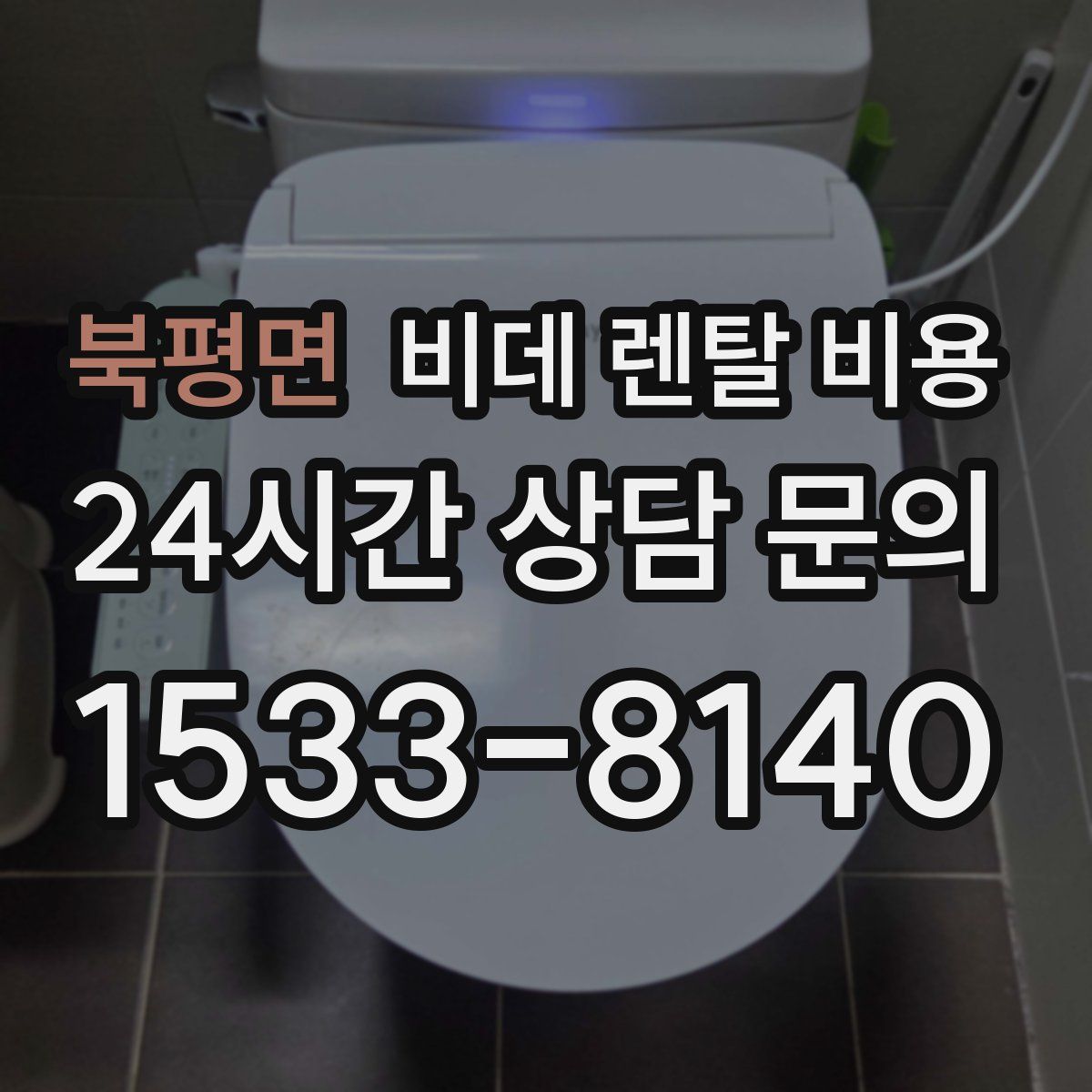 북평면 비데 렌탈 비용