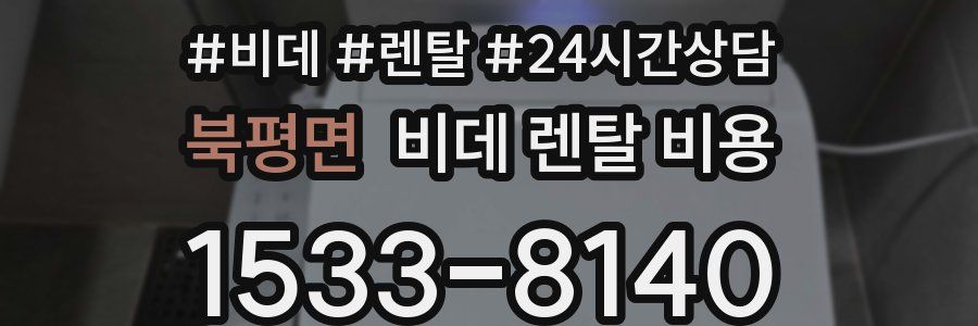 북평면 비데 렌탈 비용