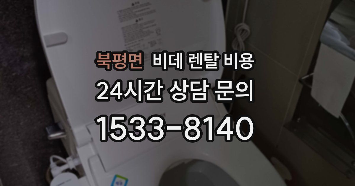 북평면 비데 렌탈 비용