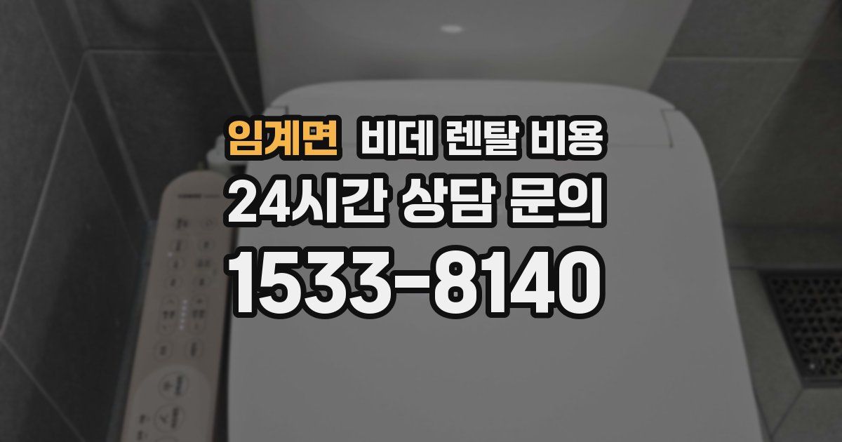 임계면 비데 렌탈 비용