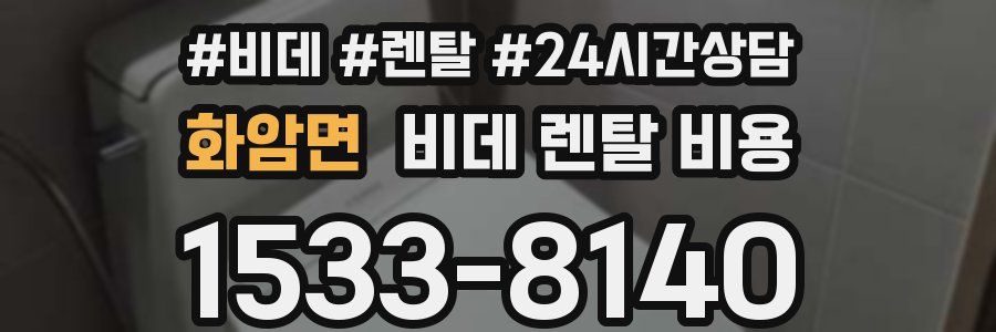 화암면 비데 렌탈 비용