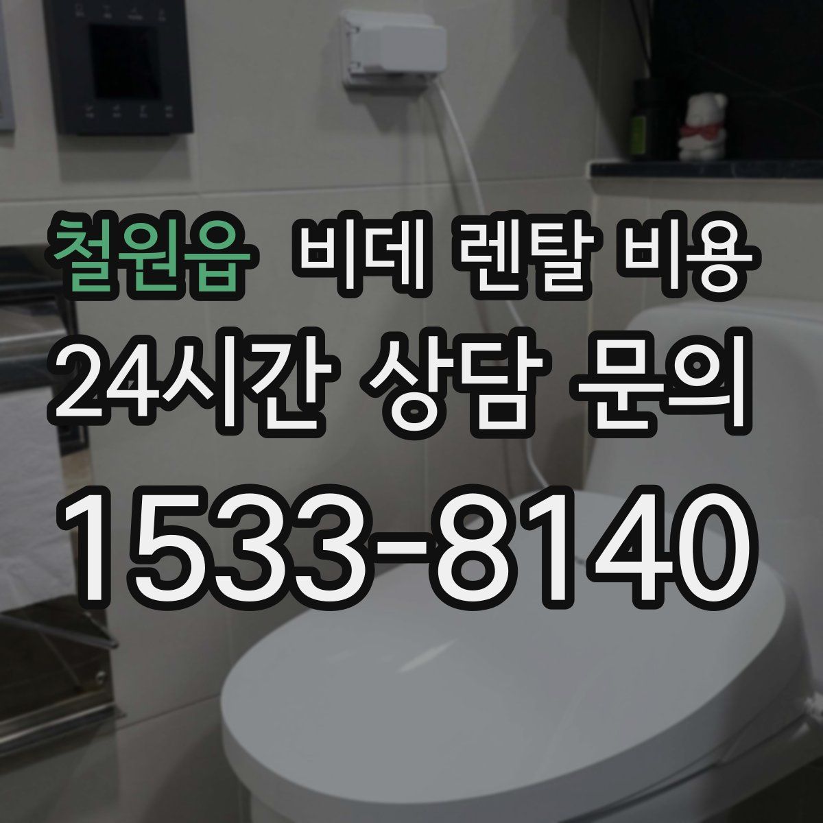 철원읍 비데 렌탈 비용