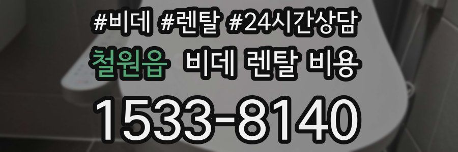 철원읍 비데 렌탈 비용