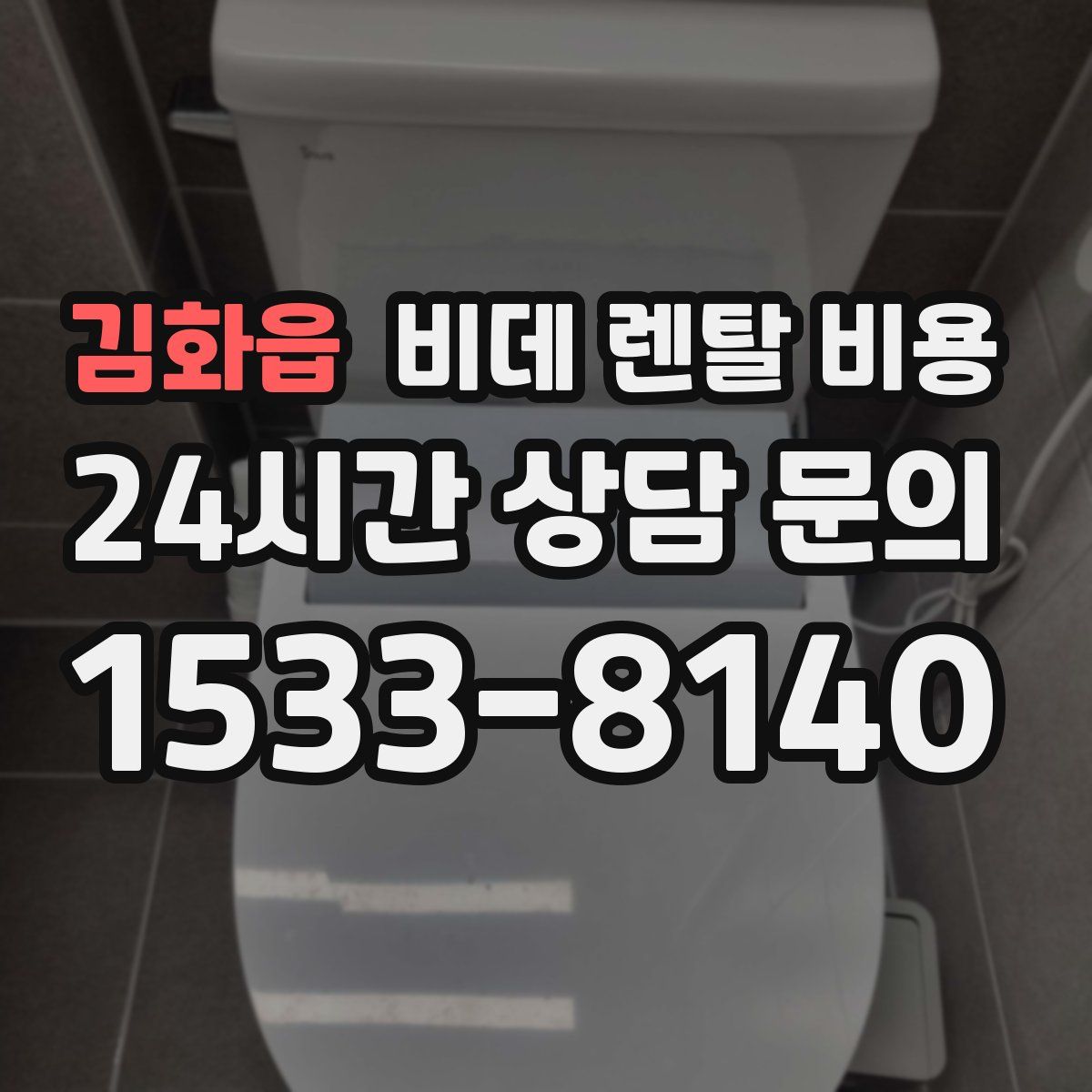 김화읍 비데 렌탈 비용